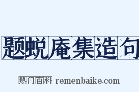 题蜕庵集造句是什么意思的图片